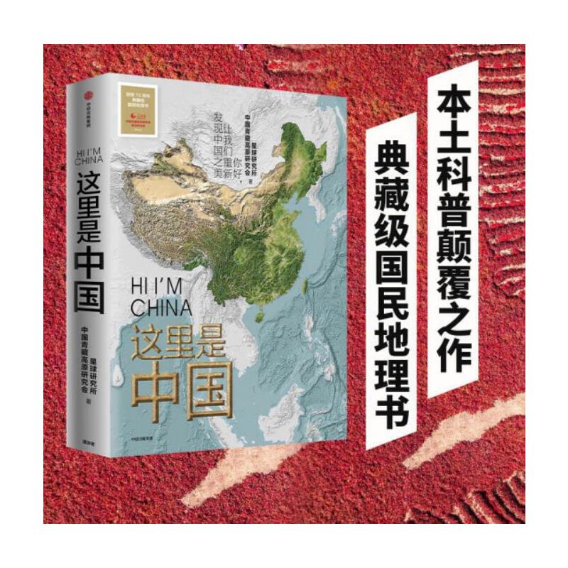 这里是中国 [正版]央视网这里是中国 文津图书奖获奖作品 18个关于中国的独特话题 365张代表性高清摄影作品 WX高清大图