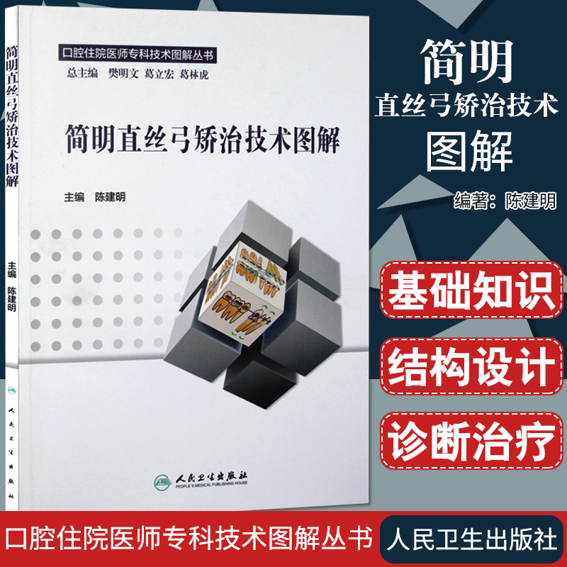 [正版] 简明直丝弓矫治技术图解 口腔住院医师专科技术图解丛书 陈建明 主编 口腔正畸医学 直丝弓矫治 人民卫生出版社高清大图