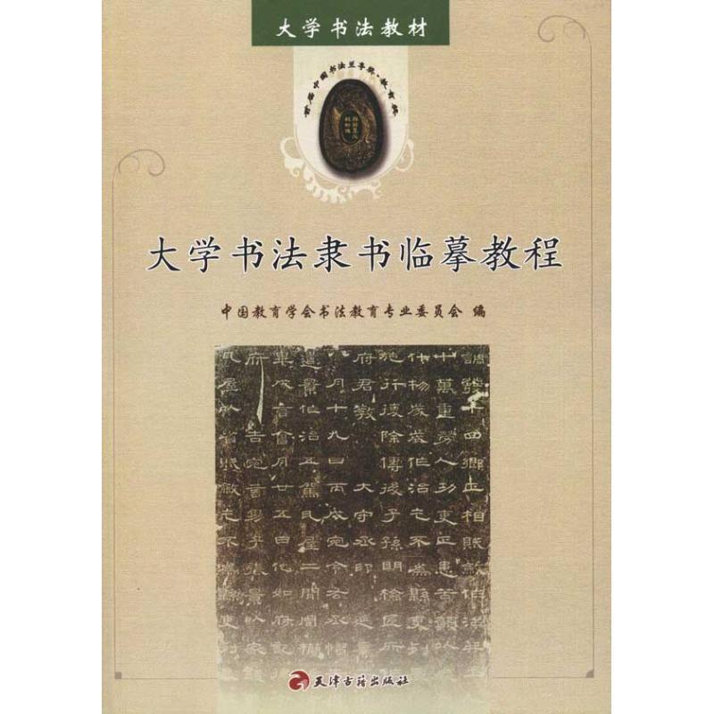 [N]大学书法隶书临摹教程-9787806967164高清大图