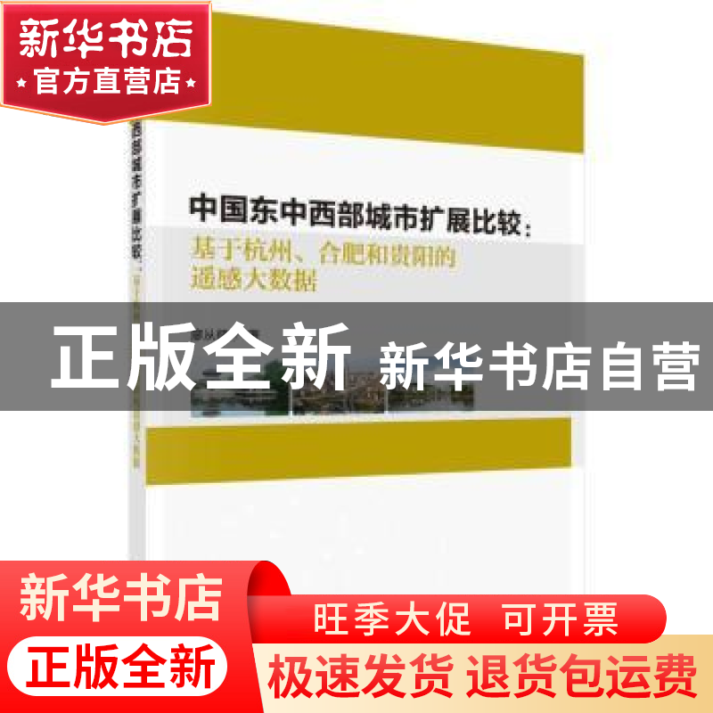 正版 中国东中西部城市扩展比较:基于杭州、合肥和贵阳的遥感大