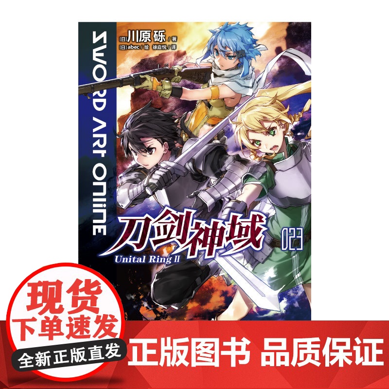 刀剑神域 023 Unital Ring Ⅱ 川原砾等 著 动漫高清大图