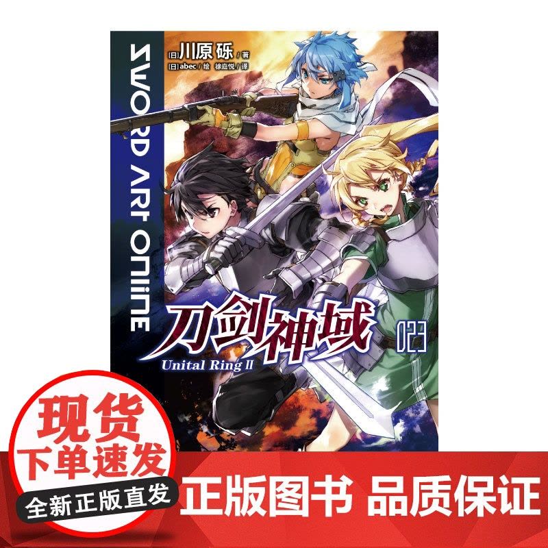 刀剑神域 023 Unital Ring Ⅱ 川原砾等 著 动漫图片