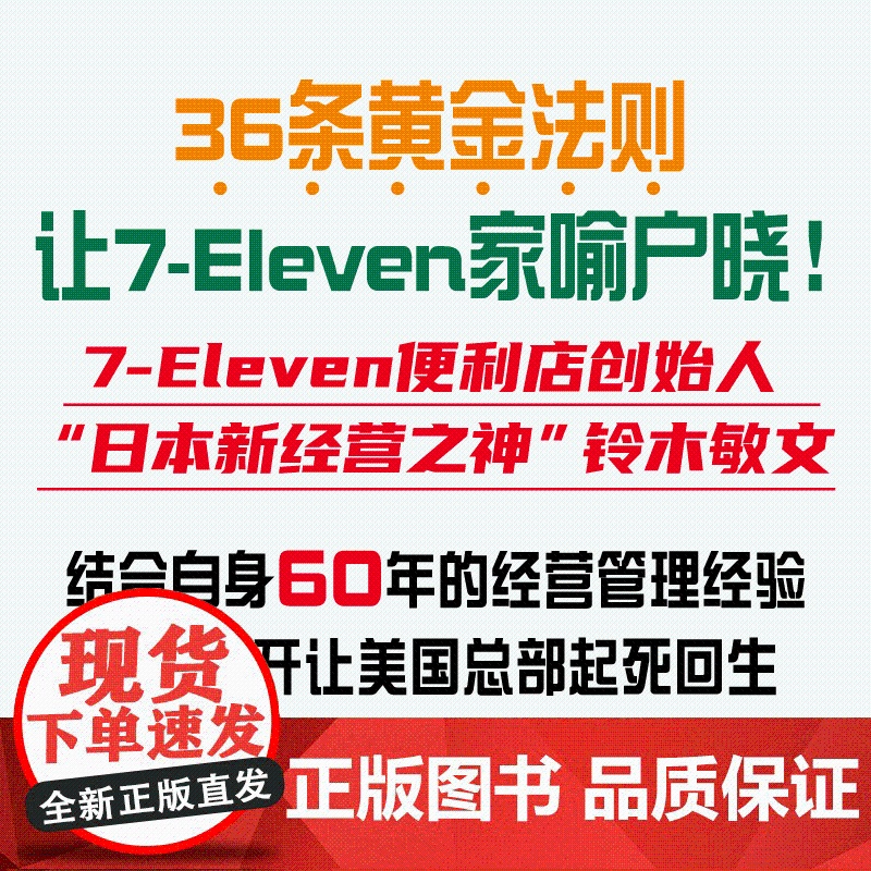 [中科社]待客之道 7-Eleven如何把客户体验做到极致 711创始人铃木敏文60多年的经营经验 零售的哲学 零售秘诀高清大图