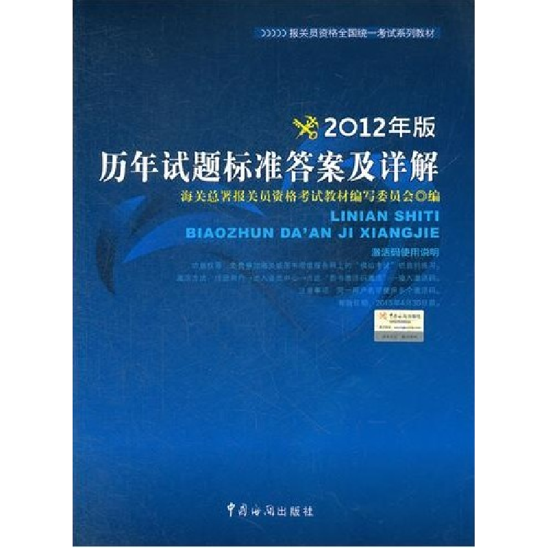 正版新书】报关员资格全国统一考试教材:历年试题标准答案及详解(