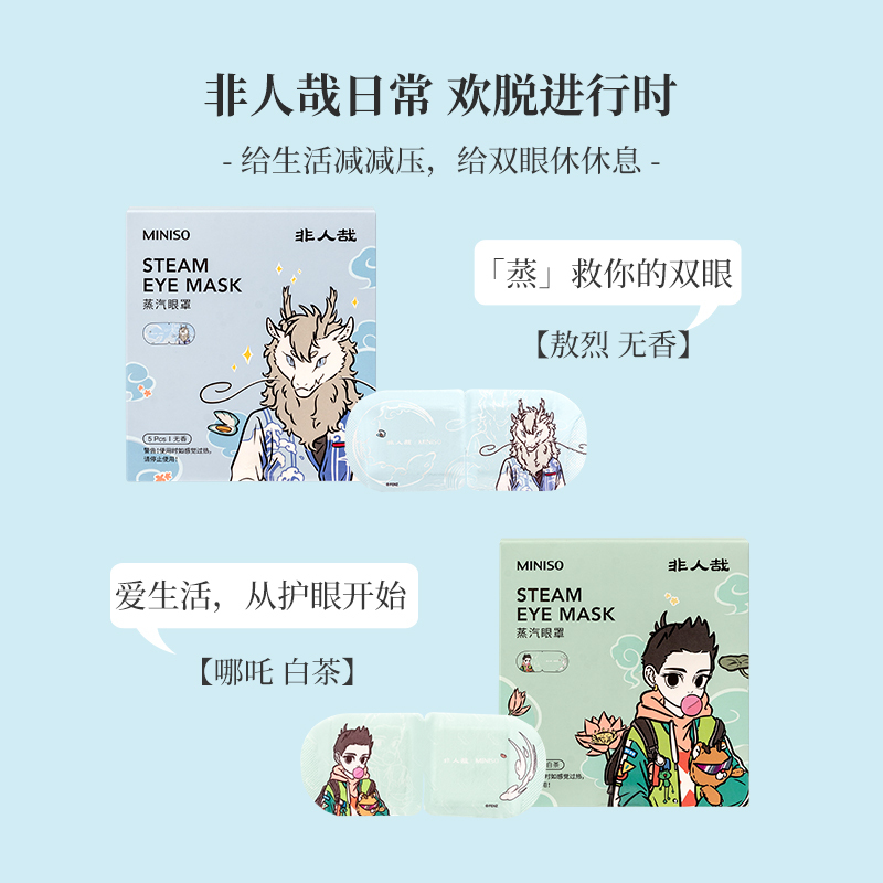 名创优品(miniso) 非人哉系列5片装蒸汽眼罩(敖烈,无香)