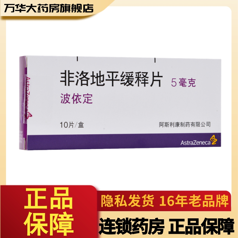 波依定非洛地平缓释片5mg10片盒高血压心绞痛rx参数