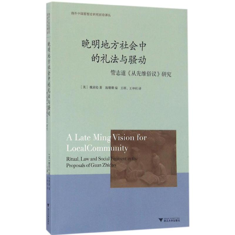 【M】晚明地方社会中的礼法与骚动-9787308163170