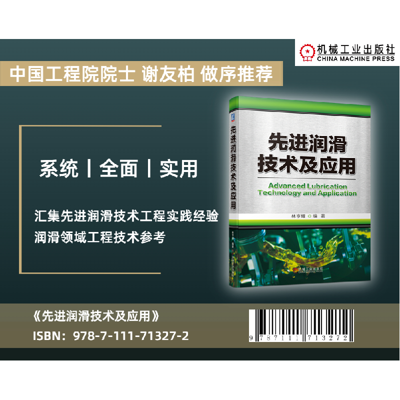 正版新书]先进润滑技术及应用林亨耀9787111713272高清大图