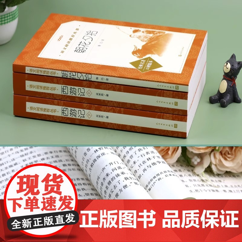 朝花夕拾 七年级上册必读书 鲁迅原著正版人民文学出版社西游记六年级书籍语文图书 暑假课外读物 鲁迅原著正版高清大图