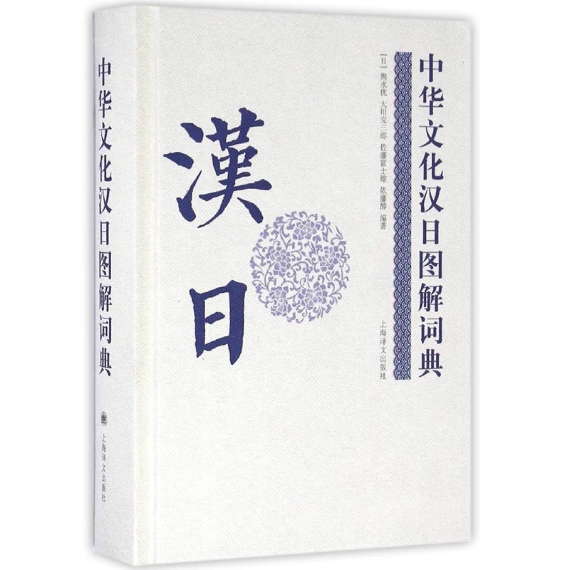[正版]中华文化汉日图解词典 图书籍 上海译文 出版高清大图