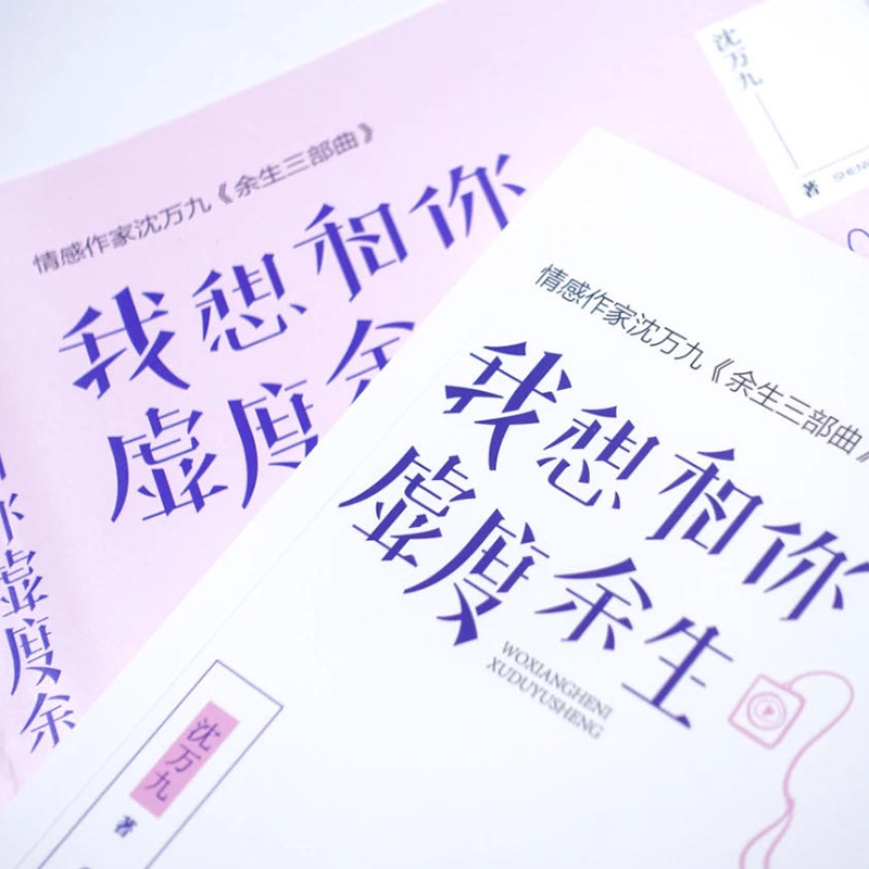 [正版] 我想和你虚度余生(沈万九全新暖爱言情作品集,余生有你,不枉虚度)沈万九《余生三部曲》第二部青春文学爱情故事高清大图