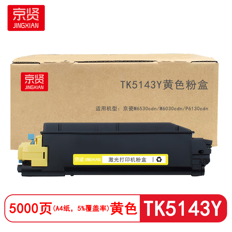 京贤TK5143Y黄色粉盒适用京瓷M6530cdn/M6030cdn/P6130cdn