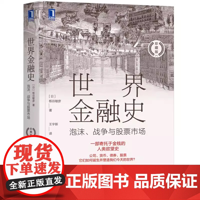 世界金融史 泡沫 战争与股票市场 珍藏版 机械工业出版社 日 板谷敏彦 著 财政金融 保险证券 经济金融书籍 正版书籍高清大图