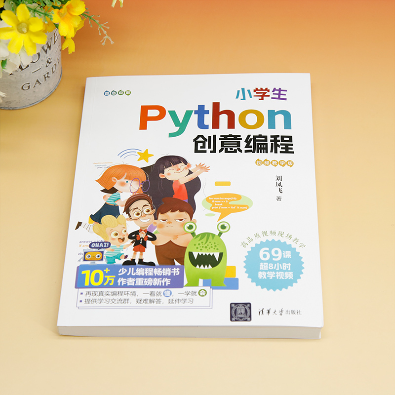 [正版]小学生Python创意编程(视频教学版)