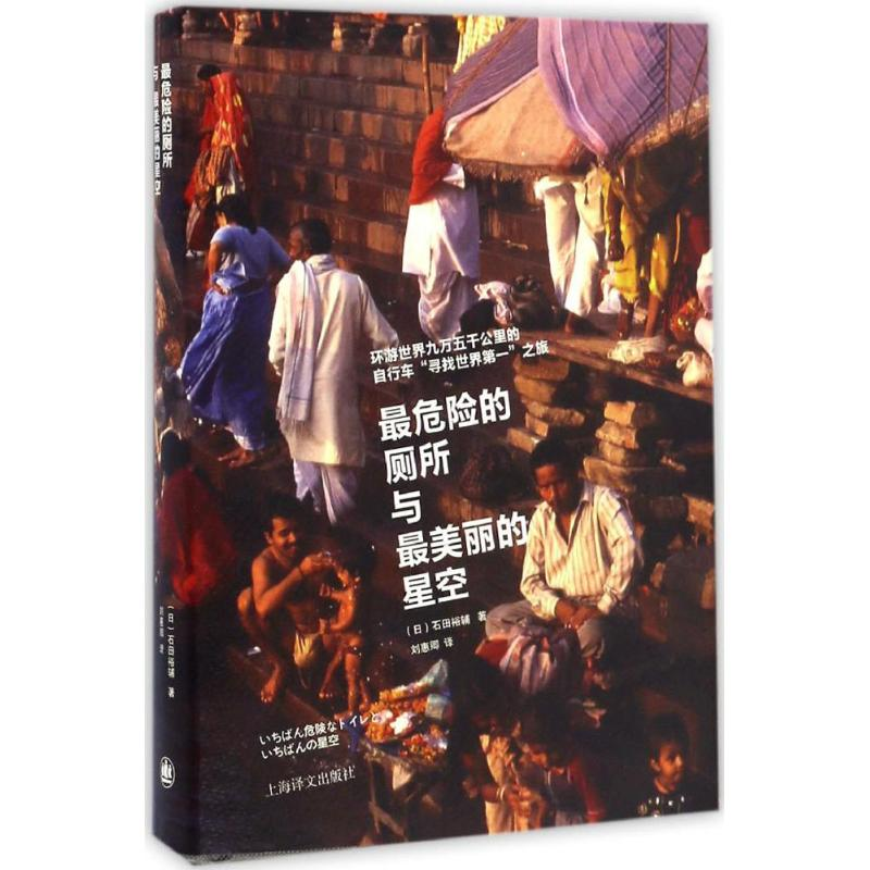醉染图书危险的厕所与丽的星空9787532772735高清大图