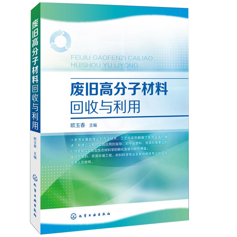 [醉染正版]废旧高分子材料回收与利用 塑料回收循环利用技术化学环境工程书 废旧塑料分类鉴别分选清洗破碎造粒成型加工方法工高清大图