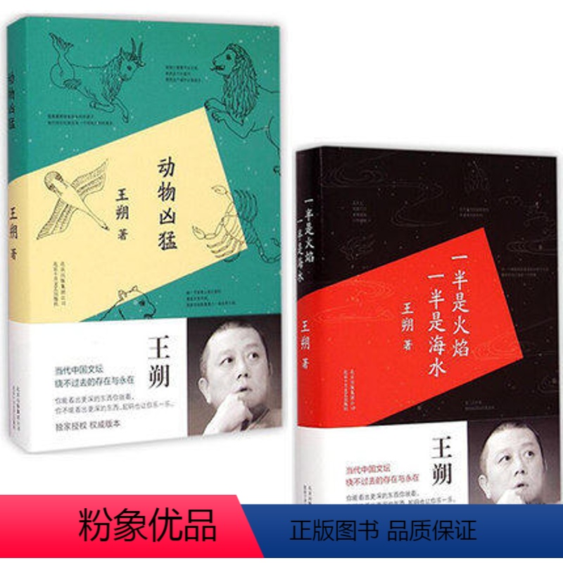 [正版]王朔作品集选 动物凶猛 精 +一半是火焰一半是海水 精 共2册全集 王朔文集王朔小说作品书籍 当代文学 过把瘾