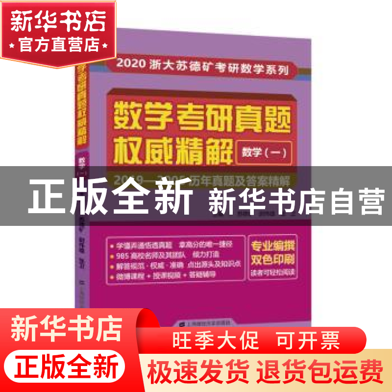 正版 数学考研真题权威精解:2019-2005历年真题及答案精解:数学(高清大图