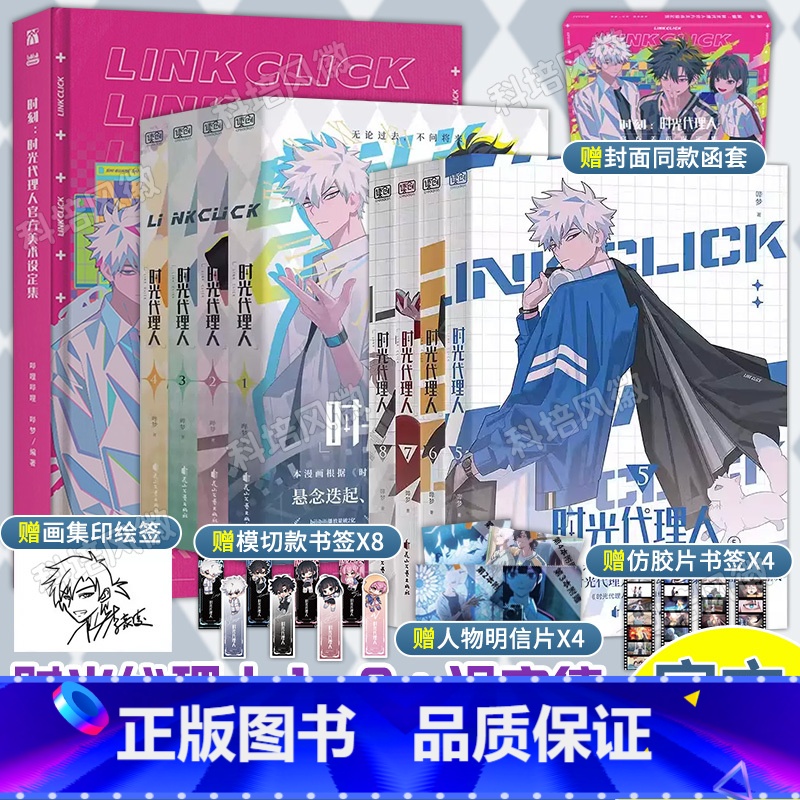【套装9册】时光代理人设定集+漫画1-8册 【正版】 时光代理人漫画1-8册 全套8册 +胶片书签 美术设定集哔梦著高分