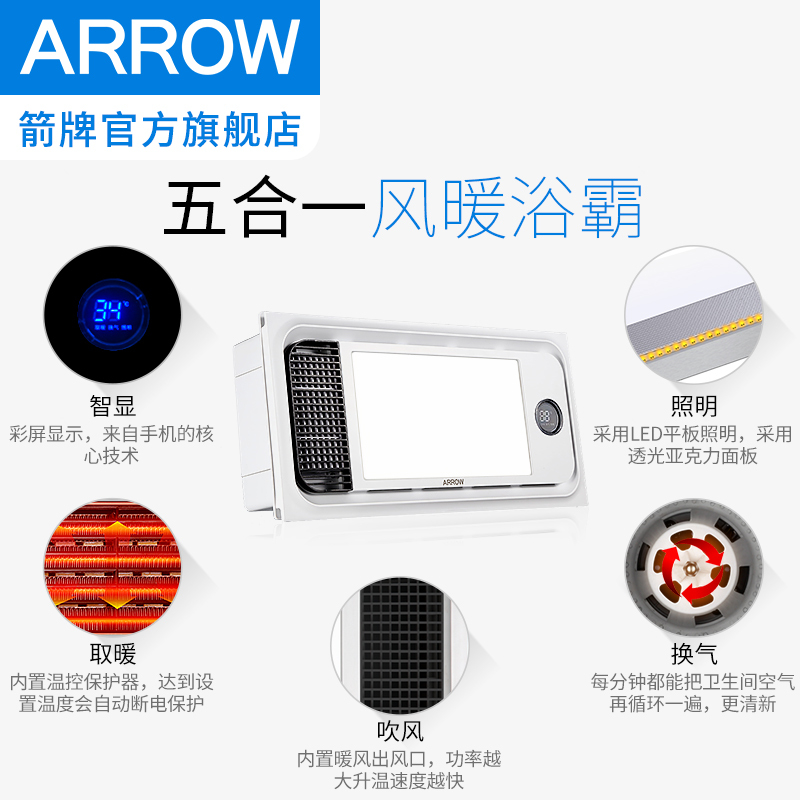 箭牌ARROW 卫浴 风暖浴霸集成吊顶多功能五合一浴霸双电机智显暖风智能浴霸风暖模块2200W