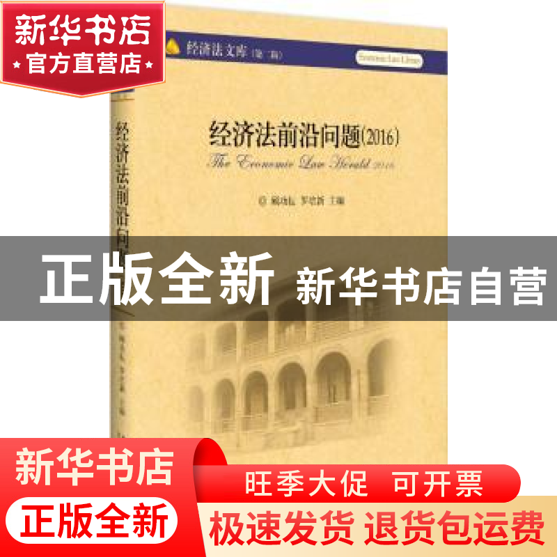 正版 经济法前沿问题:2016:2016 顾功耘,罗培新主编 北京大学出