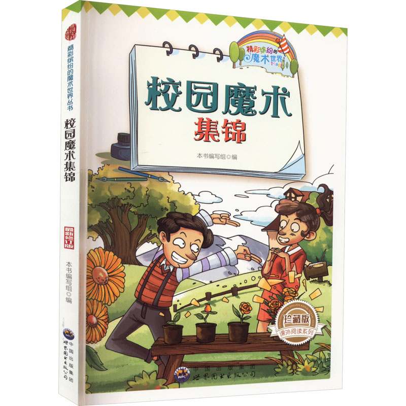 醉染图书校园魔术集锦 珍藏版 修订版9787510020322高清大图