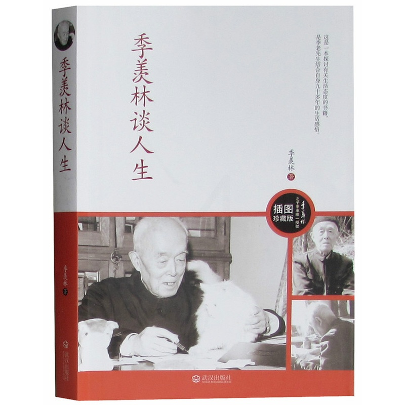 [正版] 季羡林谈人生(季羡林诞辰图文纪念版) 插图珍藏版 季羡林著(季羡林谈人生 季羡林的书 心灵与修养书籍