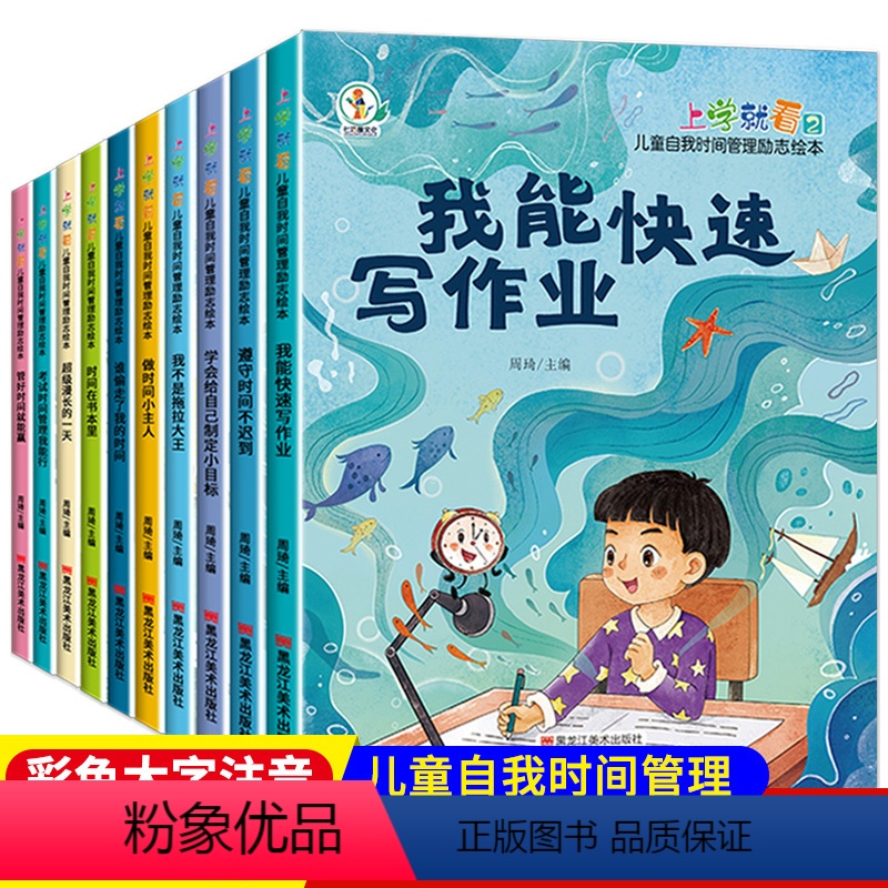 【10本】一年级自律时间管理 注音版 【正版】一年级阅读课外书必读注音版儿童绘本6一8岁以上7带拼音的故事书自律时间管理