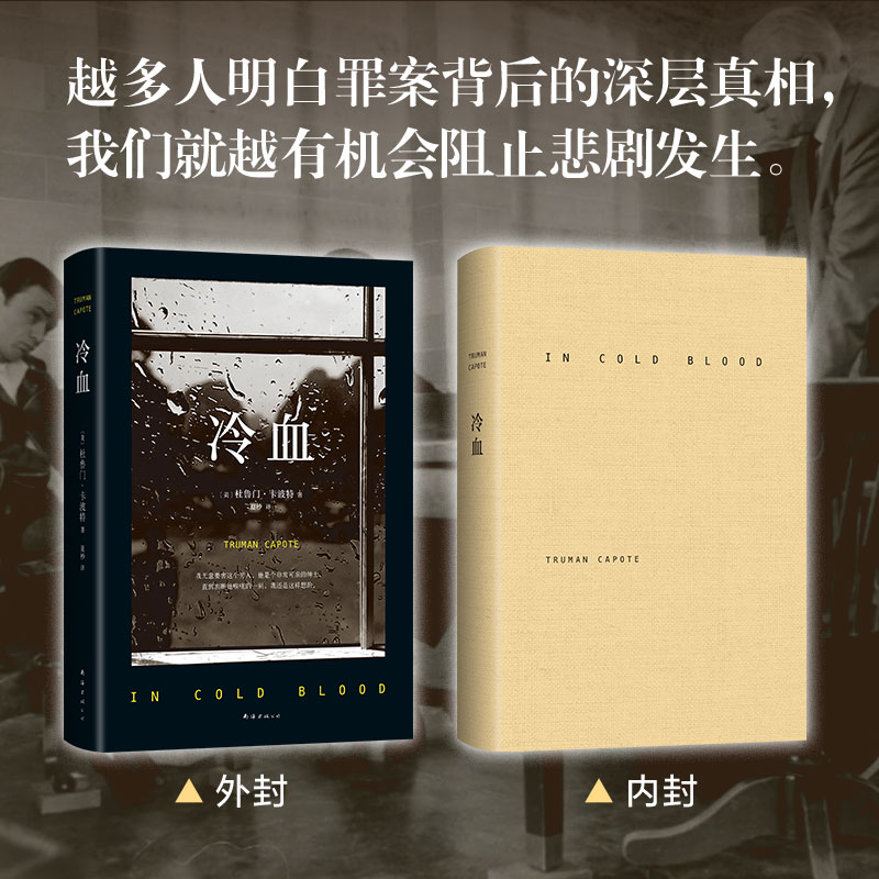 [正版]电视剧回响同款冷血 2023 杜鲁门·卡波特 长篇小说 纪实文学 犯罪心理 罪案纪实 蒂凡尼的早餐冯小刚包贝尔宋高清大图