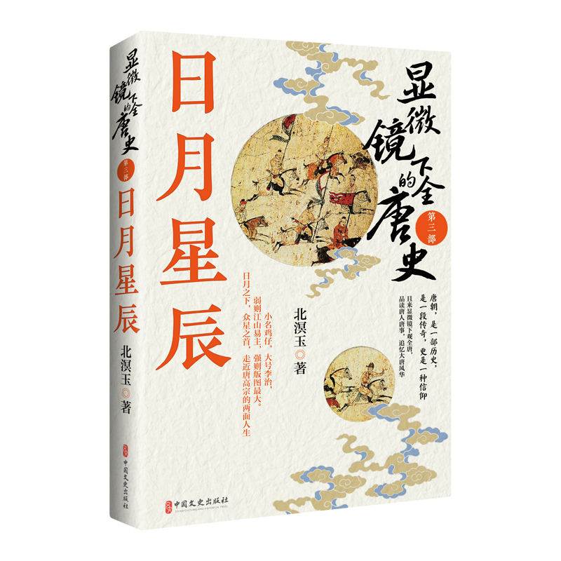 正版新书】显微镜下的全唐史 第三部 日月星辰北溟玉 著978752054