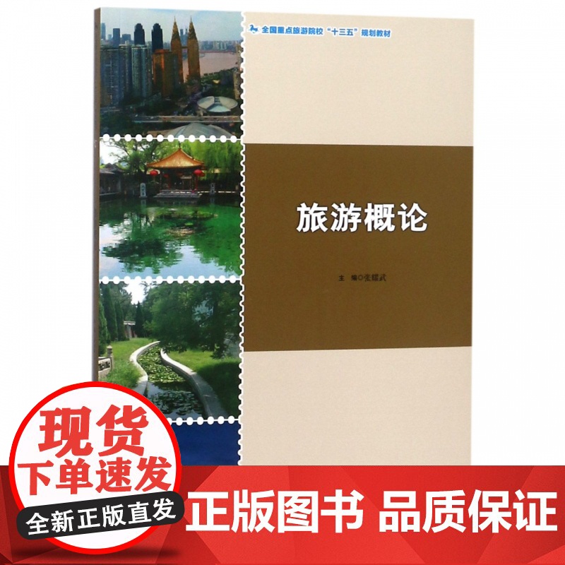 旅游概论(全国重点旅游院校十三五规划教材)高清大图