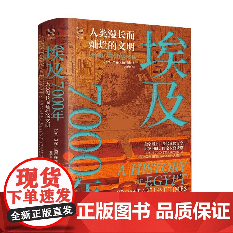 经纬度丛书 埃及7000年 人类漫长而灿烂的文明 杰森·汤普森 著 历史高清大图