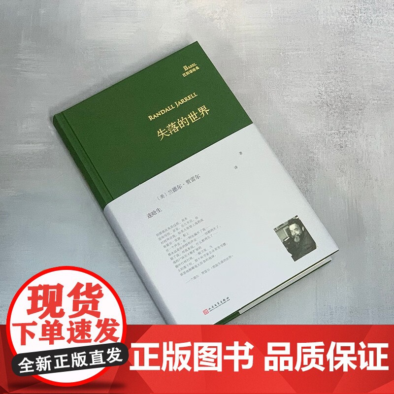 失落的世界 巴别塔诗典系列 兰德尔·贾雷尔 著 诗歌词曲高清大图