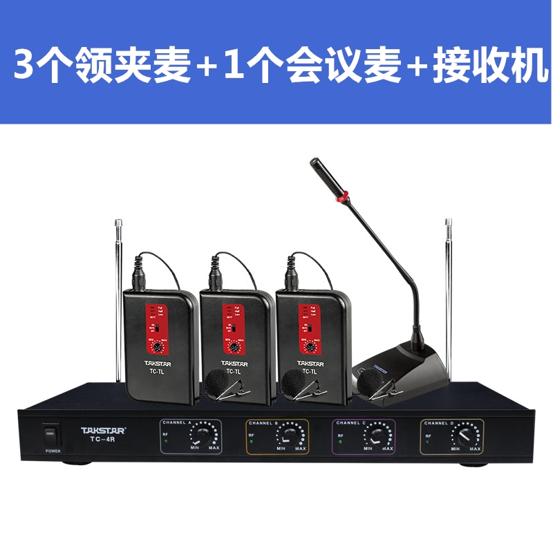 Takstar/得胜TC-4R 一拖四无线会议话筒 会议系统舞台卡拉OK主持演出麦克风(1台主机+3领夹+1会议话筒)