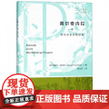 拜德雅人文丛书 普尔奇内拉或献给孩童的嬉游曲 西南师范大学出版奇