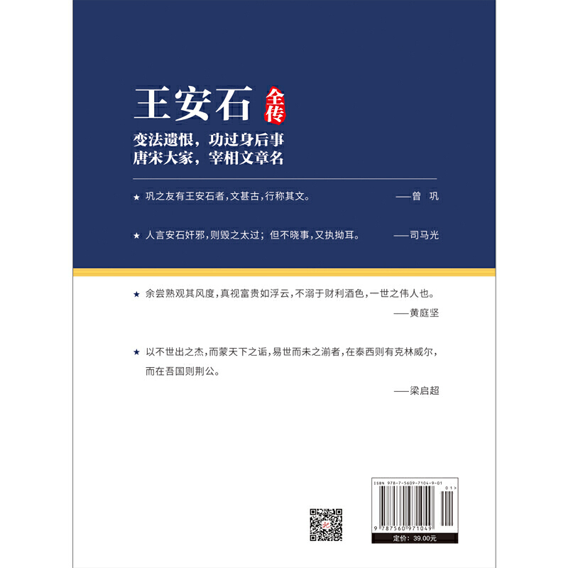 [正版]《王安石全传》人物传记,政坛才子、改革先驱的处世方法和成功之道