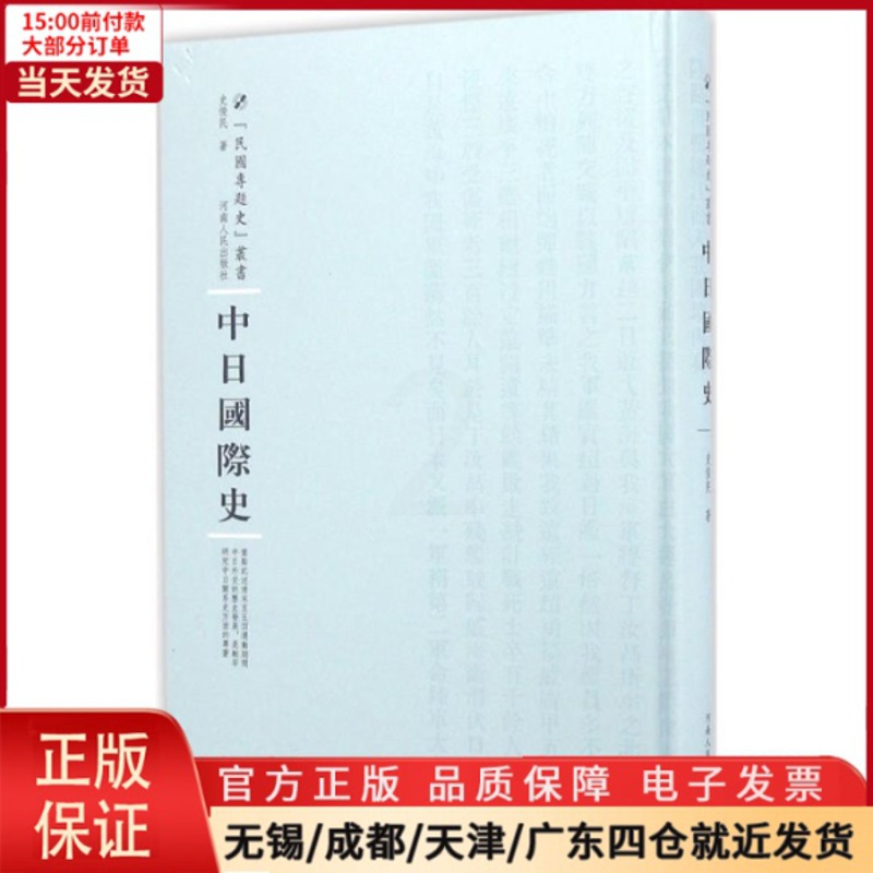 [正版]全新 中日国际史 历史/史学理论 9787215100893