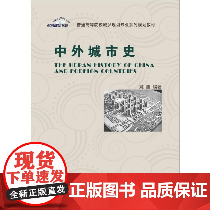中外城市史·普通高等院校城乡规划专业系列规划教材高清大图
