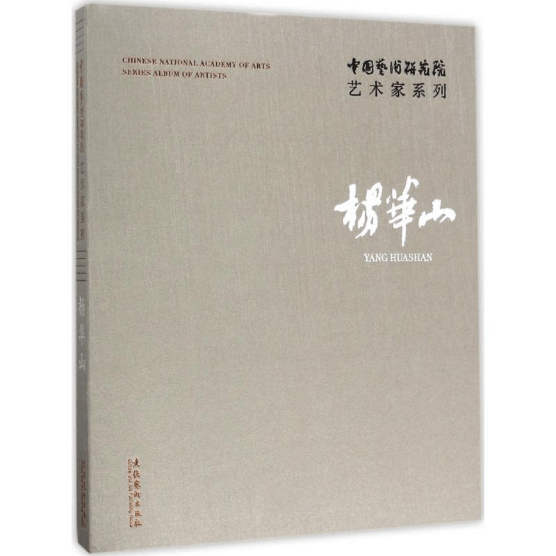 醉染图书中国艺术研究院艺术家系列9787503962622图片