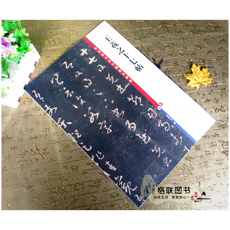 [正版]彩色放大本中国碑帖王羲之十七帖繁体旁注草书毛笔碑帖 孙宝文书草书字帖毛笔字帖碑帖毛笔草书练习临摹