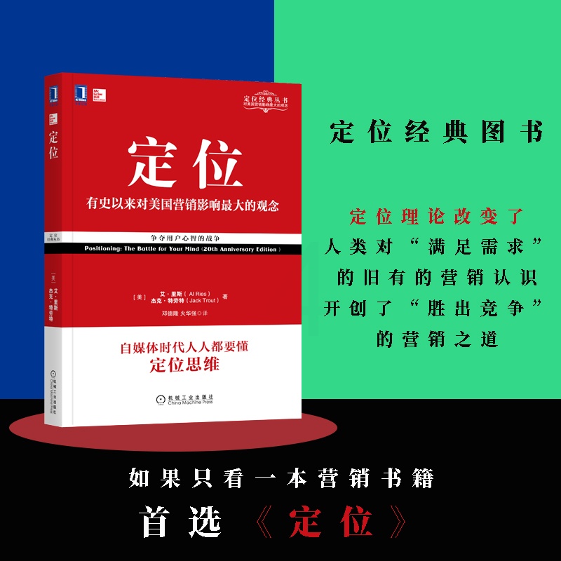 定位:有史以来对美国营销影响最大的观念 [正版] 定位:有史以来对美国营销影响的观念争夺用户心智的战争 影响美国营销观念高清大图