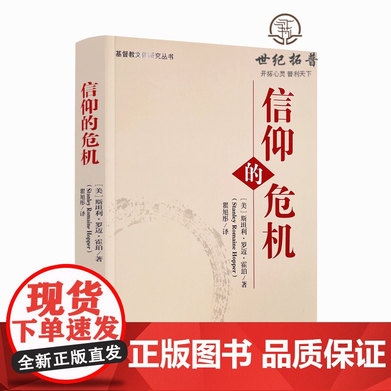 正版 信仰的危机 (美)斯坦利·罗迈·霍珀著 宗教文化出版社 基督教文化研究丛书 危机的诸方面 危机的前因 思想中的高清大图