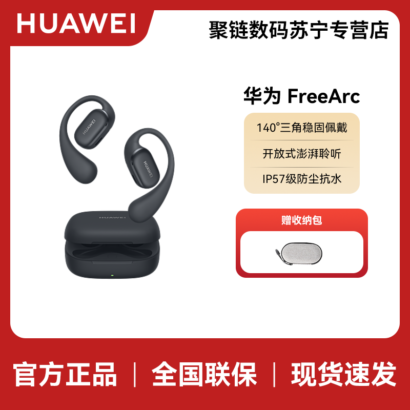 华为FreeArc 星空黑 华为耳挂 无线蓝牙运动耳机 稳固佩戴 开放式聆听 IP57防尘抗水