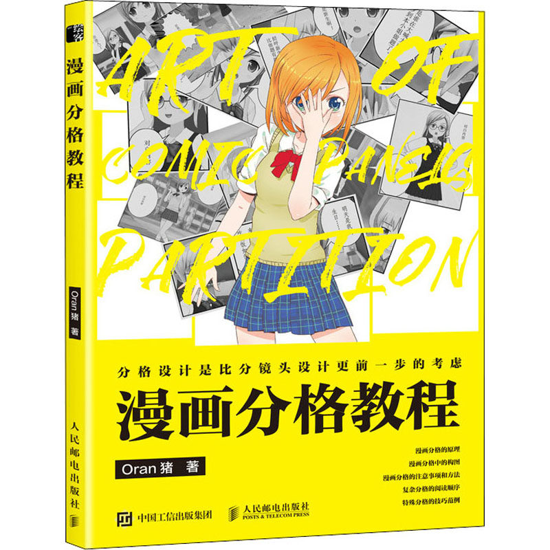 正版新书]漫画分格教程Oran猪9787115568885高清大图