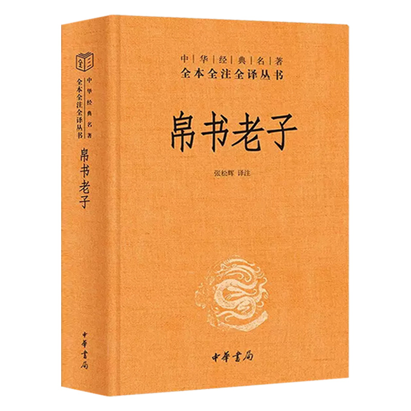 [简体·三全版]帛书老子(马王堆甲乙本道德经) [正版]原著 帛书版老子 道德经 中华书局全本全注全译 三全本 马王堆帛高清大图