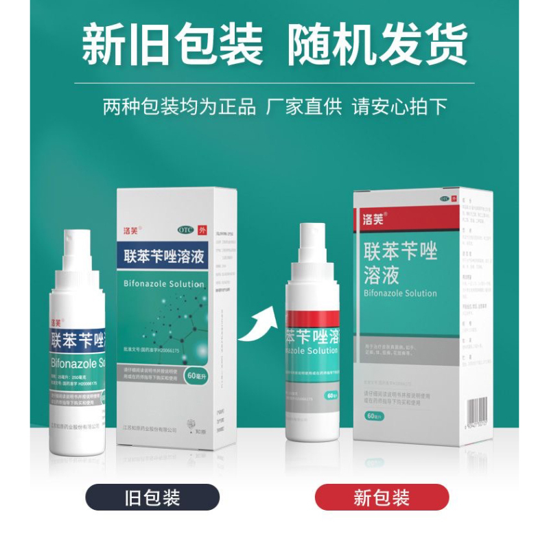 洛芙 联苯苄唑溶液 60ml 治疗各种皮肤真菌病,如手,足癣,体,股癣,花斑癣