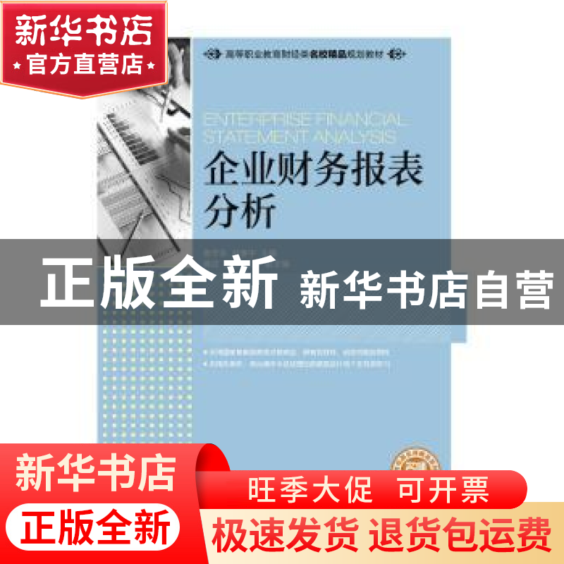 正版 企业财务报表分析 鲁学生,赵春宇 人民邮电出版社 978711542高清大图