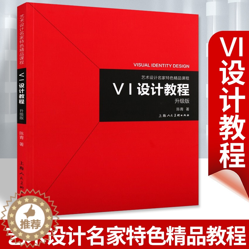 【醉染正版】正版VI设计教程升级版 艺术设计名家特色精品课程 艺术设计理论书 平面设计参考书设计案例讲解 上海人民美术