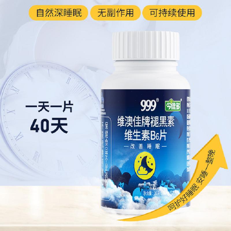 999褪黑素维生素B6片40粒/瓶+维生素b族*1瓶