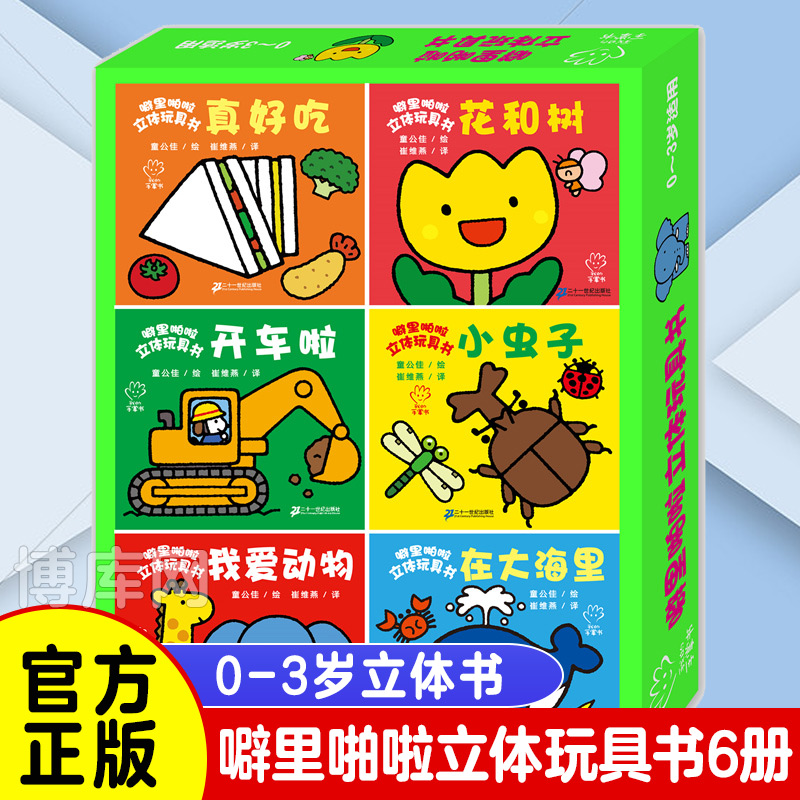噼里啪啦立体玩具书 [正版]噼里啪啦立体玩具书第一辑全6册宝宝捉迷藏0-2-3-6岁婴儿宝宝绘本洞洞书启蒙认知玩具书益智高清大图